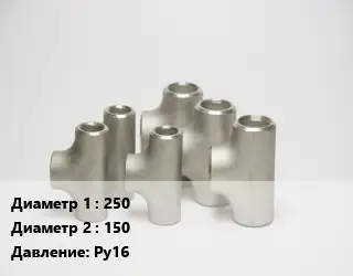 Тройник стальной 250 -150 Ру16